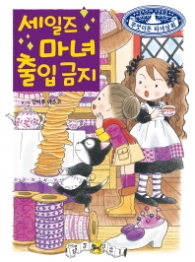 세일즈 마녀 출입금지